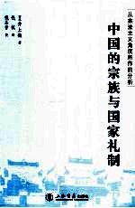 中国的宗族与国家礼制 从宗法主义角度所作的分析