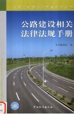 公路建设相关法律法规手册