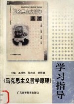 《马克思主义哲学原理》学习指导