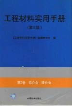 工程材料实用手册 第3卷 铝合金 镁合金