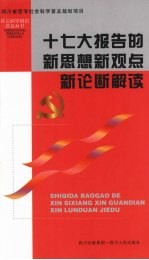 十七大报告的新思想新观点新论断解读