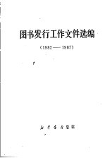 图书发行工作文件选编 1982-1987