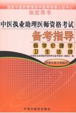 中医执业助理医师资格考试备考指导 医学伦理学 卫生法规