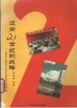 迈向21世纪的战略 地质矿产部教育工作会议文件与交流材料汇编