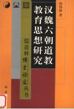 汉魏六朝道教教育思想研究