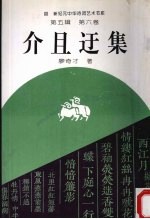 介且迂集 新纪元中华诗词艺术书库 第5辑 第6卷