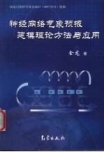 神经网络气象预报建模理论方法与应用