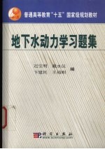 地下水动力学习题集