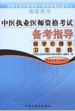 中医执业医师资格考试备考指导 医学伦理学 卫生法规