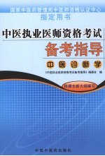 中医执业医师资格考试备考指导  中医诊断学