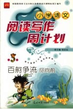 小学语文阅读写作周计划 百舸争流尽向前