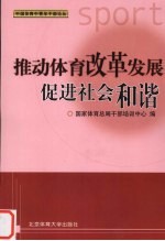 推动体育改革发展促进社会和谐