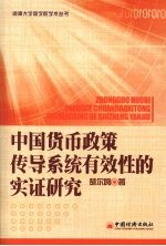 中国货币政策传导系统有效性的实证研究