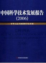 中国科学技术发展报告 2006