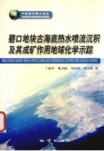 碧口地块古海底热水喷流沉积及其成矿作用地球化学示踪