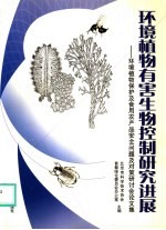 环境植物有害生物控制研究进展  环境植物保护及食用农产品安全问题及对策研讨会论文集