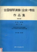 全国钢琴演奏 业余 考级作品集 第四套 第一级-第十级 修订版