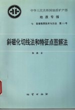 中华人民共和国地质矿产部地质专报 7 普查勘探技术与方法 第13号 斜磁化切线和特征点图解法