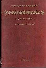 中国南方岩相古地理图集 震旦纪-三叠纪