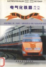 电气化铁路英汉、汉英双向词汇手册
