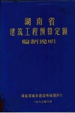 湖南省建筑工程预算定额编制说明 （上册）