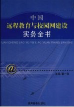 中国远程教育与校园网建设实务全书  上