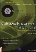 Cakewalk SONAR从入门到精通