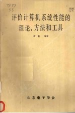 评价计算机系统性能的理论、方法和工具