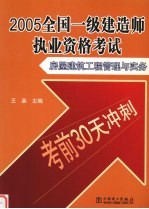 2005全国一级建造师执业资格考试 房屋建筑工程管理与实务考前30天冲刺