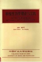 非线性力学理论与实践