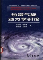 热带气旋动力学引论