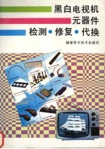 黑白电视机元器件检测·修复·代换