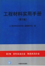 工程材料实用手册  第2卷  变形高温合金  铸造高温合金  第2版