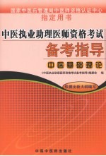 中医执业助理医师资格考试备考指导  中医基础理论