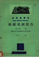 乌鲁木齐地磁台地磁观测报告  第23卷  1979