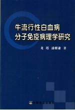 牛流行性白血病分子免疫病理学研究