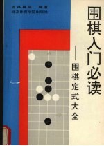 围棋入门必读 实用定式大全