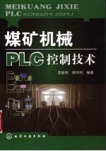 煤矿机械PLC控制技术