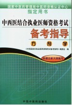 中西医结合执业医师资格考试备考指导 方剂学