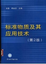 标准物质及其应用技术 第2版