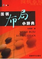 围棋布局小辞典