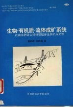 生物-有机质-流体成矿系统 以南京栖霞山铅锌银锰多金属矿床为例