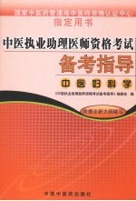 中医执业助理医师资格考试备考指导  中医妇科学