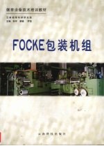 FOCKE包装机组