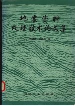 地震资料处理技术论文集