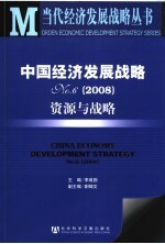 中国经济发展战略 6 资源与战略 2008