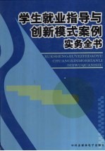 学生就业指导与创新模式案例实务全书 下