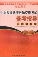 中医执业助理医师资格考试备考指导  中医内科学