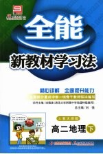 全能新教材学习法：人教大纲版 高二地理 下