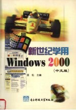 新世纪学用Windows 2000 中文版